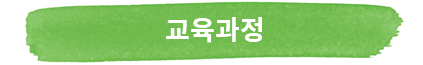 교육과정